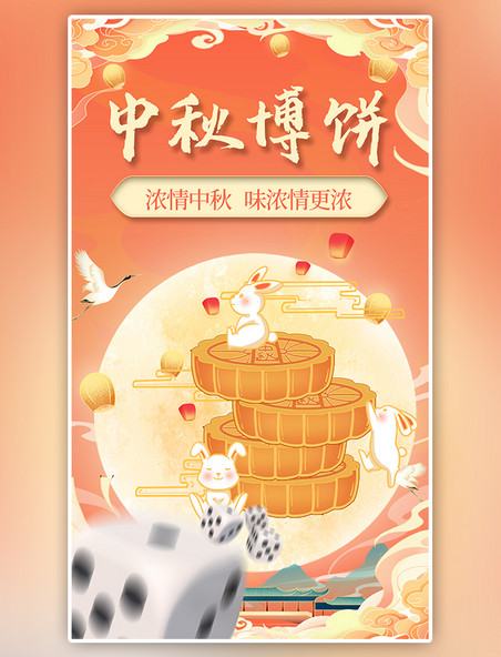 中秋节博饼会玉兔祥云月饼国潮橙色中国风海报