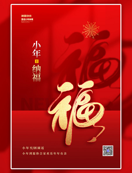 传统节日小年纳福福字红色简约海报