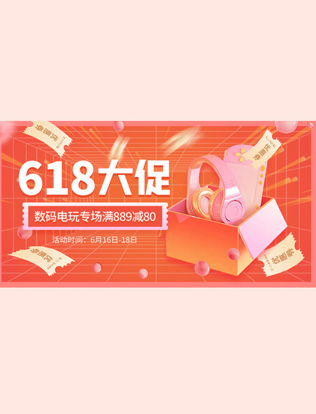 橙粉色渐变电商618促销优惠C4D横版banner