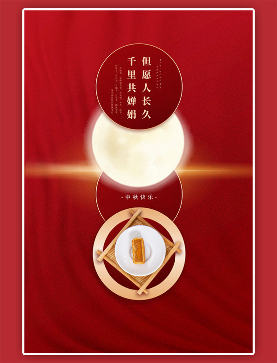 中秋节月饼红简约金色海报