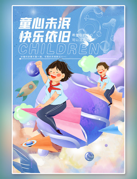 童心未泯儿童节快乐儿童蓝卡通海报
