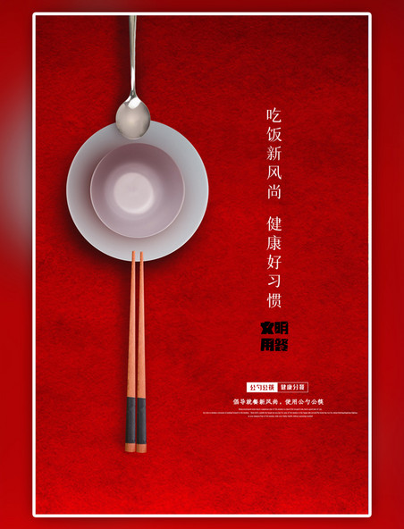 简约提倡公勺公筷健康用餐公益海报