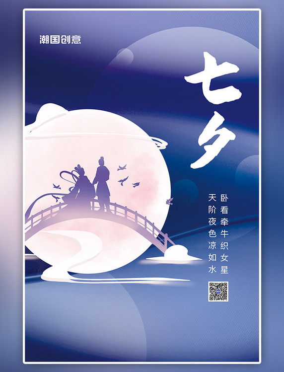 简约七夕情人节月亮牛郎织女鹊桥相会浪漫紫色夜晚渐变海报