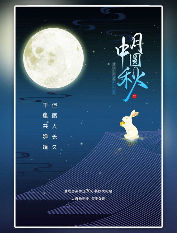 传统节日中秋节月亮蓝色海报