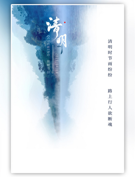 中国风清明节传统节气蓝色水墨海报