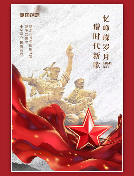 八一建军节军人雕像五角星周年纪念红绸红色简约海报