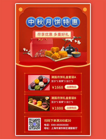 中秋节产品展示活动促销中国风红色手机海报
