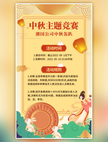 黄色中秋节公司活动主题竞赛卡通手机海报