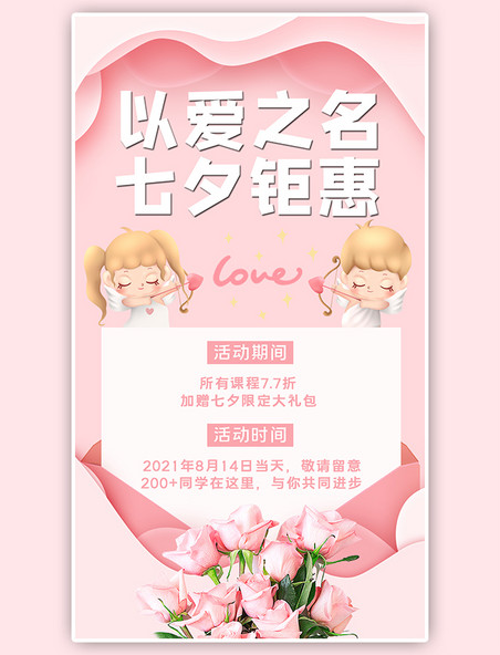 七夕情人节课程优惠丘比特卡通粉色剪纸手机海报