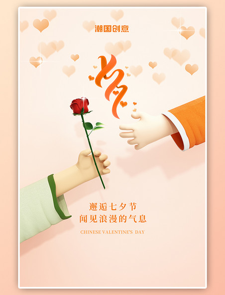 七夕节情侣3D手拿玫瑰爱心浪漫橙色海报