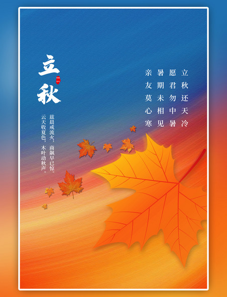 二十四节气立秋节气枫叶黄色海报