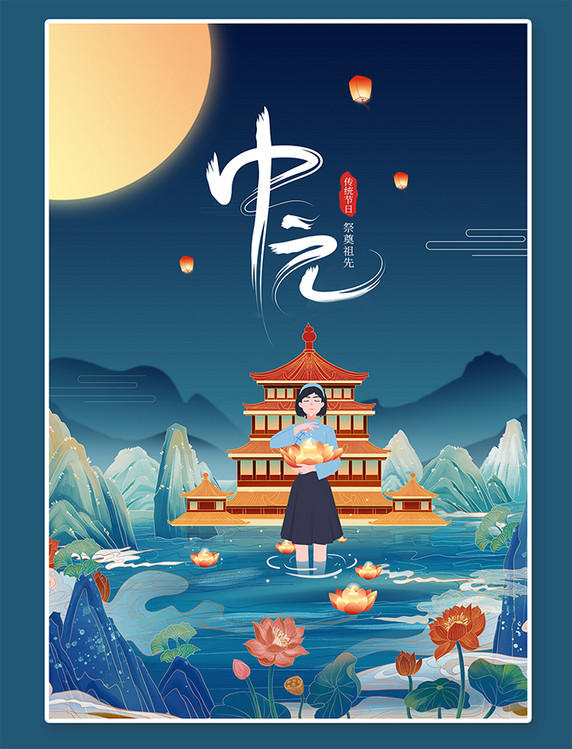 传统节日中元节国潮山水蓝色中国风海报