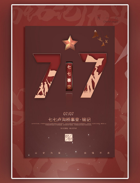 七七事变77抗战纪念红色简约大气海报