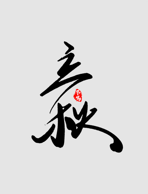 中国风水墨书法二十四节气立秋艺术字