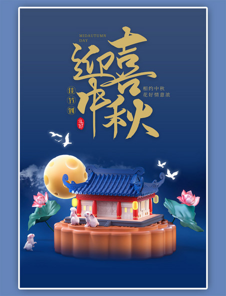 中秋节节日快乐c4d蓝色海报