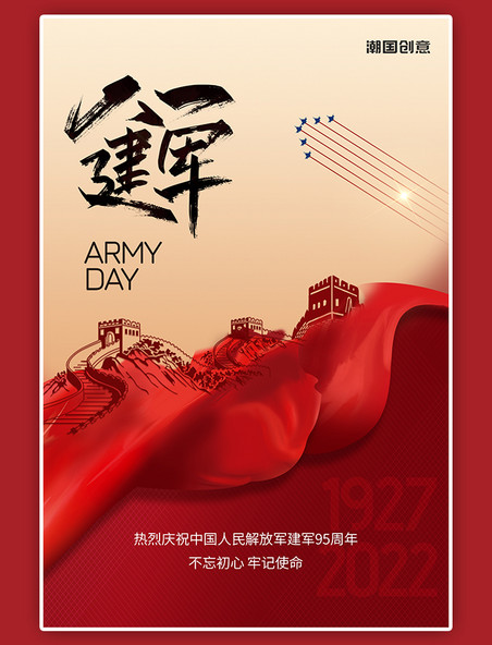 八一建军节长城红绸军人红色简约大气海报