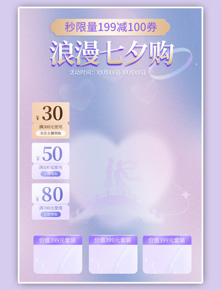 七夕牛郎织女紫色梦幻促销直播框