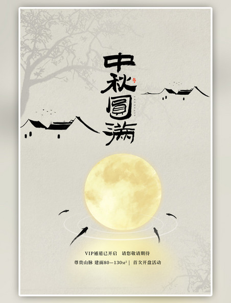 地产中秋节八月十五黄色中国风海报