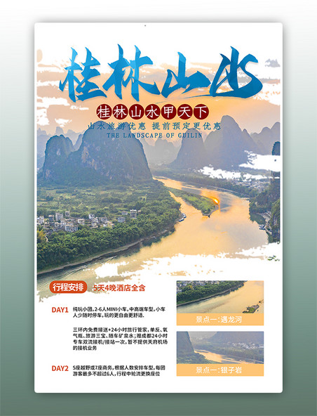 桂林 旅游风景蓝色中国风海报