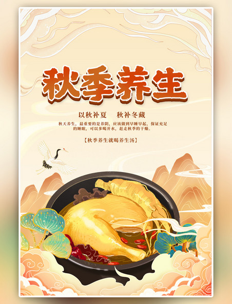 国潮秋季养生鸡汤黄色海报
