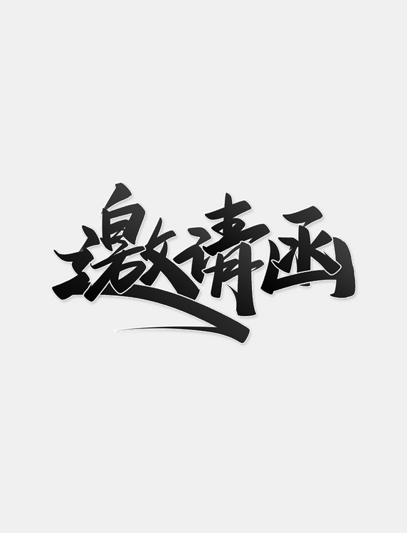 邀请函手写中国风请帖封面书法标题艺术字体