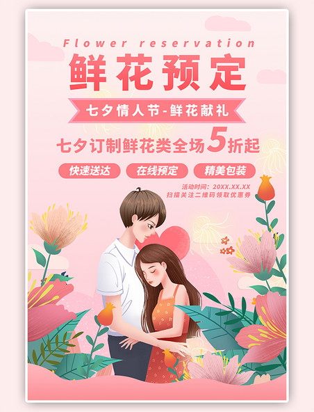 七夕情人节鲜花预订粉色浪漫情侣插画风海报
