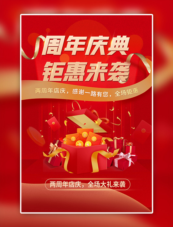 红色周年庆礼包促销海报