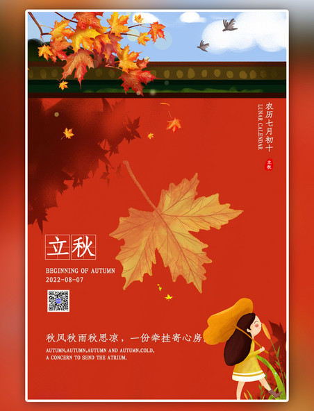 二十四节气立秋树叶橙色简约海报