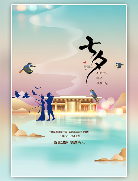 中国风七夕节房地产蓝色海报
