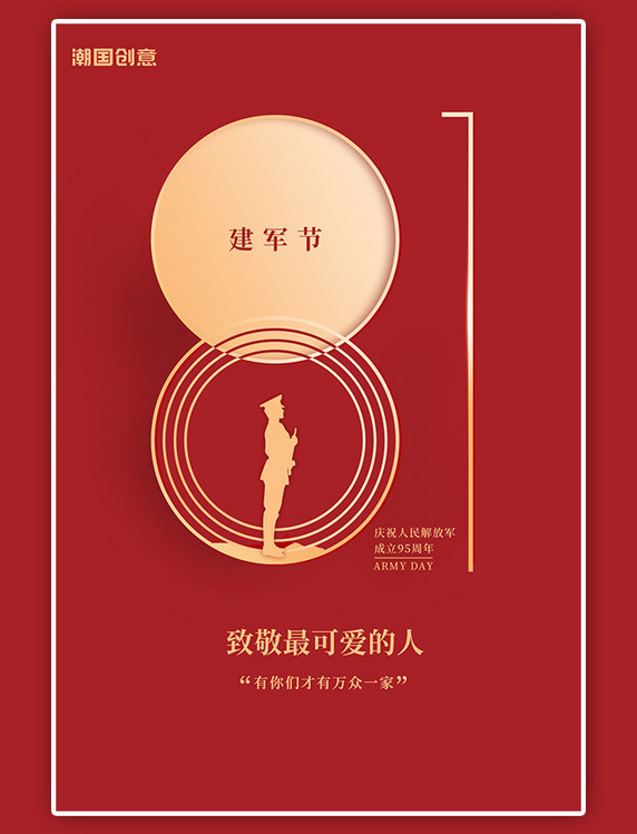 八一建军节周年纪念军人红色金色大气简约剪影海报