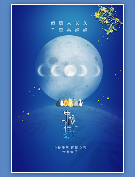 中秋佳节动物蓝色海报