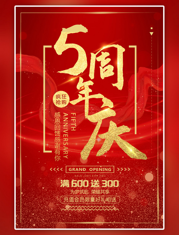 红金周年庆大气中国风宣传促销海报