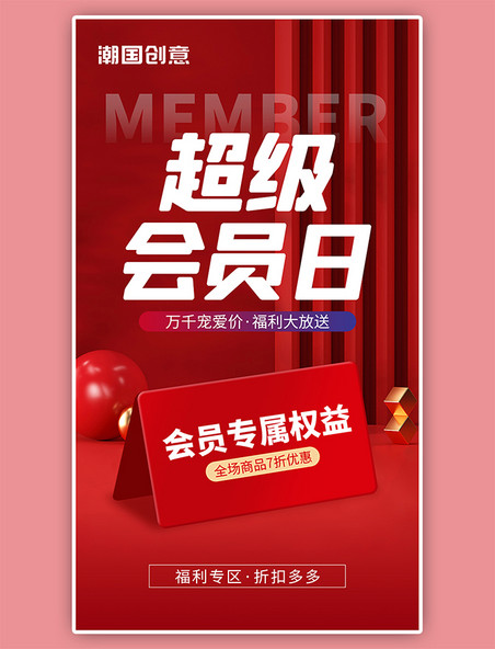 VIP超级会员日app闪屏创意红色会员海报