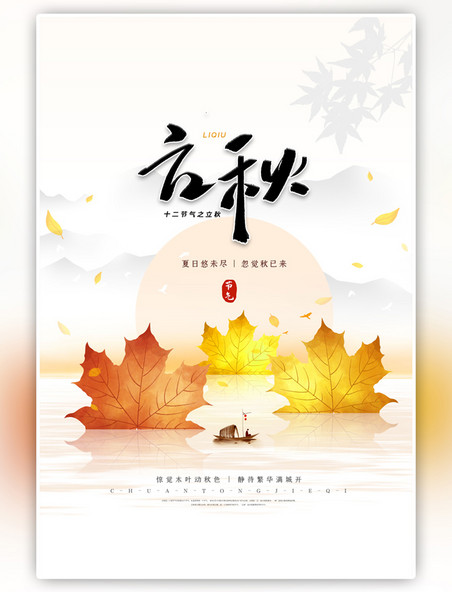 二十四节气立秋枫叶黄色简约海报