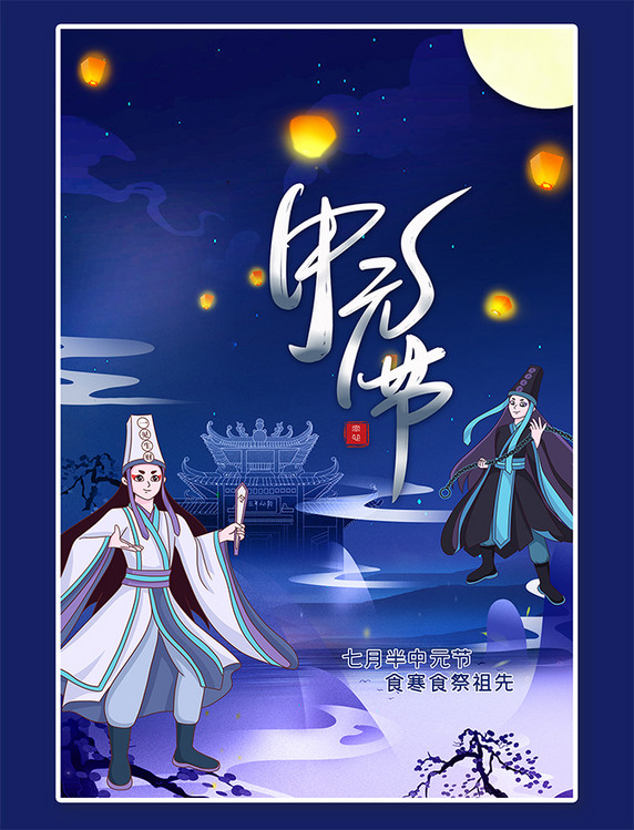 祭祖中元节传统节日蓝色个性海报