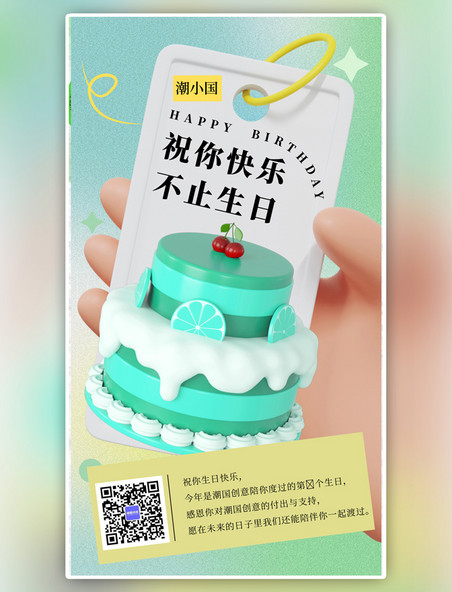 浅绿色生日快乐祝你快乐3D手机海报