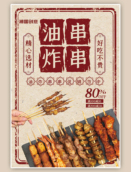 餐饮美食小吃烧烤串串活动促销红色简约海报