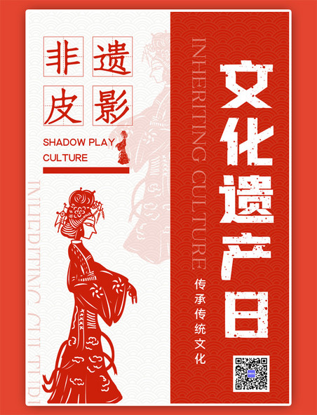 非遗皮影文化遗产日红色中国风宣传海报