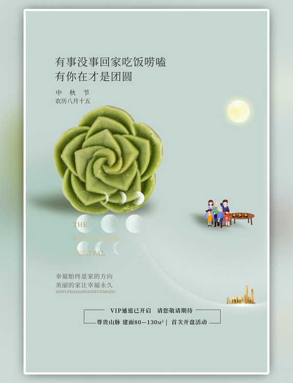 地产中秋节团圆绿色中国风海报