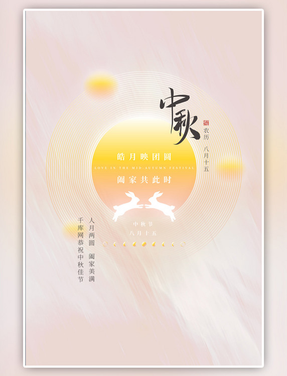 粉色八月十五中秋节海报
