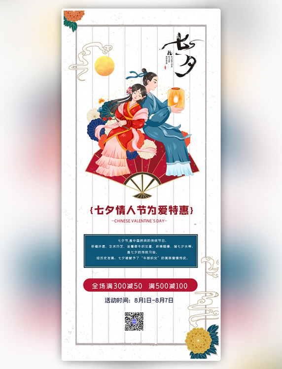 七夕情人节为爱特惠蓝红色国潮风营销长图