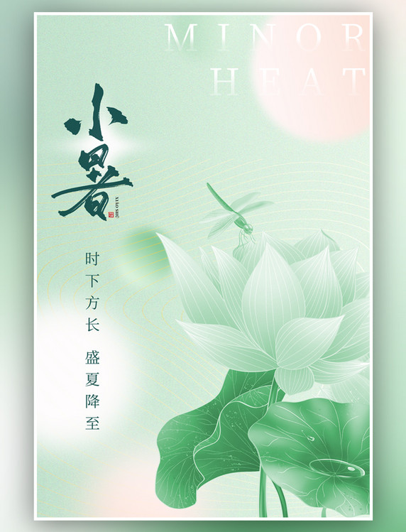 小清新小暑节气荷花蜻蜓绿色弥散简约海报