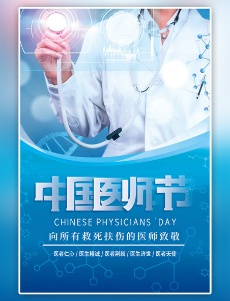 蓝色中国医师节医生海报