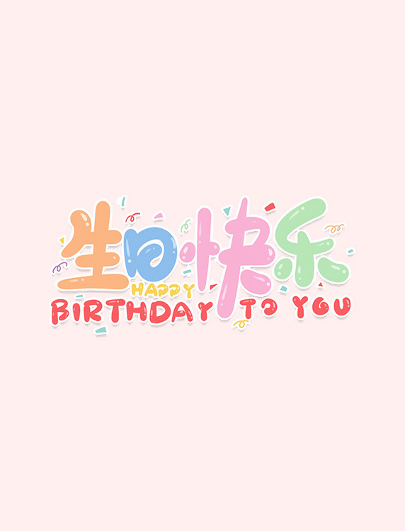 祝你生日快乐happy birth day to you彩色可爱艺术字