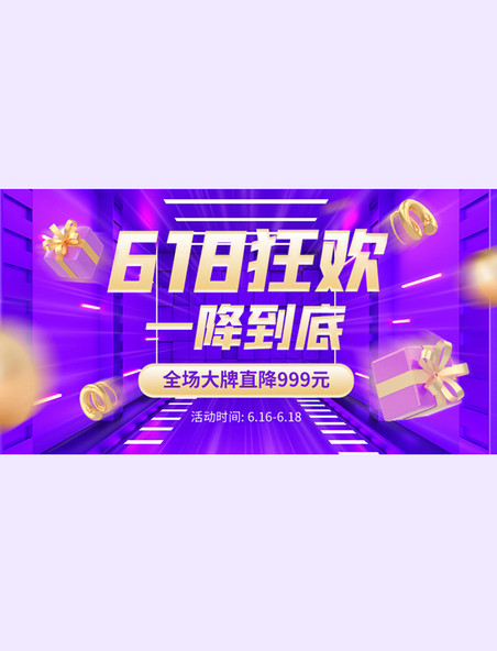 紫色电商618促销礼物盒C4D风横版banner