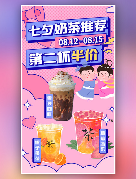 特惠七夕营销奶茶促销粉色扁平海报