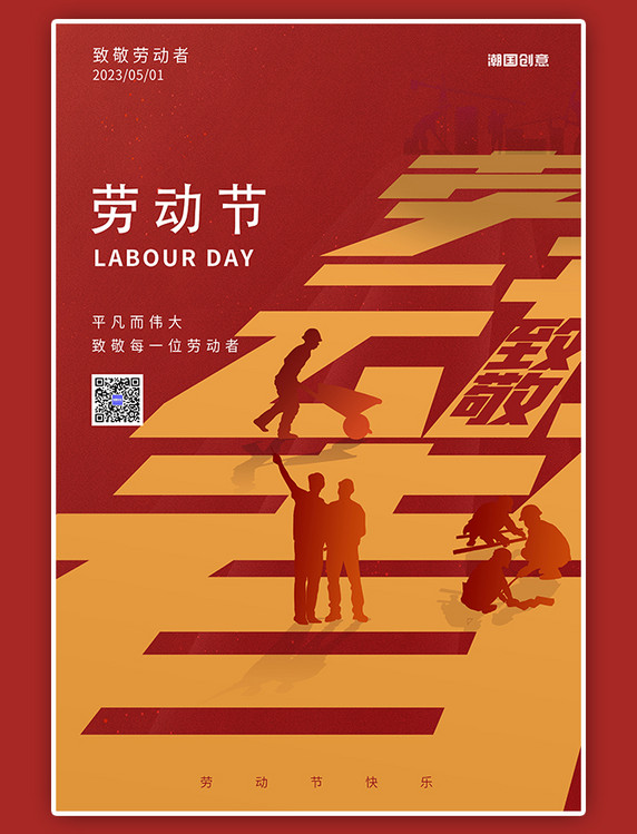 潮国原创五一劳动节工人剪影红色黄色简约海报