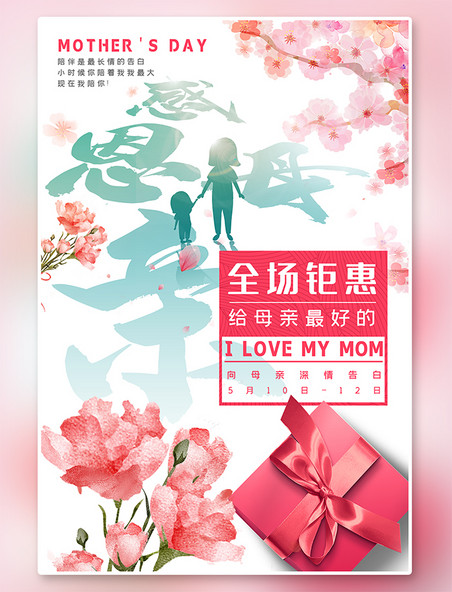 感恩回馈母亲节温馨人物粉红色清新中式剪影海报