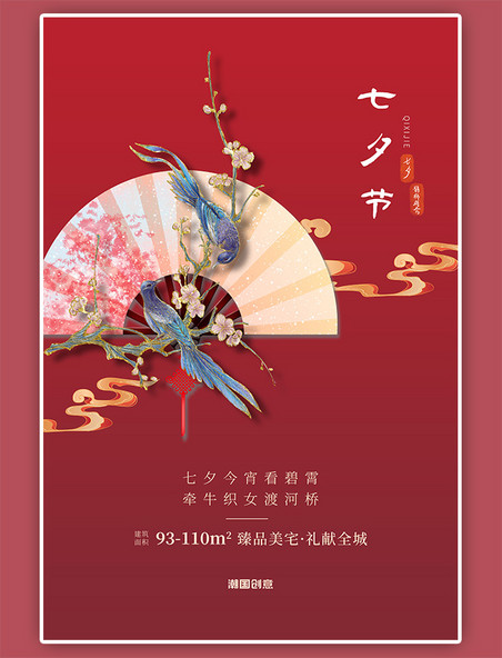 七夕情人节花鸟复古扇子红色中国风简约海报