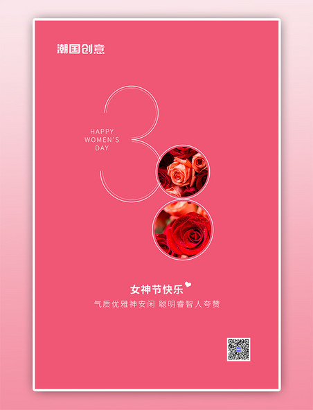 女神节妇女节38粉色创意海报